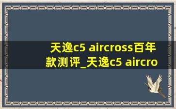 天逸c5 aircross百年款测评_天逸c5 aircross落地价